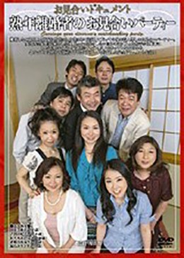 お見合いドキュメント 熟年離婚者のお見合いパーティー